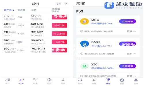   如何通过TP冷钱包进行数字资产交易 / 

 guanjianci TP冷钱包,数字资产交易,加密货币,冷钱包安全 /guanjianci 

什么是TP冷钱包？

TP冷钱包是一种用于安全存储加密货币的物理设备或软件，旨在保护用户的数字资产免受网络攻击和黑客入侵。与热钱包相比，冷钱包离线存储私钥和其他敏感信息，提供更高的安全性。TP冷钱包因其易用性和强大的安全性而受到很多投资者的青睐。

冷钱包通常分为两种类型：硬件钱包和纸钱包。硬件钱包是专用设备，如Ledger或Trezor，而纸钱包则是将私钥和公钥印刷在纸上的方法。TP冷钱包的出现，结合了这两种方法的优势，提供了一种便捷且安全的资产存储方案。

如何通过TP冷钱包进行交易？

交易过程相对简单，主要包括以下几个步骤：
 
ol
  li准备阶段：确保你的TP冷钱包已安装并更新到最新版本，同时备份好你的恢复短语。/li
  li连接网络：虽然冷钱包本身不能直接连接互联网，但你可以使用计算机或手机先进行交易。在进行交易前，确保你的设备安全，避免病毒和木马程序。/li
  li生成交易：通过TP冷钱包生成一笔新的交易，并使用设备进行签名，以确保交易的有效性。/li
  li广播交易：最后，将签名后的交易通过网络发送到区块链网络中，等待矿工确认。/li
/ol

TP冷钱包交易的安全性如何保障？

冷钱包交易的安全性是其最大的优势之一。TP冷钱包采取了一系列安全措施来保护用户的资产：

ul
  li离线存储：冷钱包的私钥永远不会联网，降低了被黑客攻击的风险。/li
  li多重签名：许多TP冷钱包支持多重签名功能，要求多个密钥签署才能完成交易，进一步提高安全性。/li
  li固件更新：定期更新冷钱包的固件版本，修补可能存在的安全漏洞。/li
/ul

此外，用户也应注意保护自己的恢复短语和密码，避免将这些信息暴露给他人。

TP冷钱包支持哪些币种？

TP冷钱包通常支持多种加密货币，包括比特币（BTC）、以太坊（ETH）、莱特币（LTC）等多种主流代币。此外，许多冷钱包也支持ERC-20代币，使用户可以存储以太坊生态系统中所有的代币。

在选择冷钱包时，用户应仔细查看该钱包支持的币种列表，确保其能满足自己的需求。有些高级冷钱包还支持用户自定义的代币，适合多元化投资的用户。

TP冷钱包与热钱包的对比

在讨论TP冷钱包时，了解其与热钱包的区别是非常重要的：

table
  tr
    th特性/th
    th冷钱包（TP冷钱包）/th
    th热钱包/th
  /tr
  tr
    td安全性/td
    td高（离线存储，似乎有更少的攻击面）/td
    td低（常在线，易受到网络攻击）/td
  /tr
  tr
    td易用性/td
    td相对较低（需进行签名和广播）/td
    td高（方便易用，适合日常交易）/td
  /tr
  tr
    td适用场景/td
    td长期存储和大额交易/td
    td小额频繁交易/td
  /tr
/table

综上所述，虽然冷钱包在安全性和资金保护方面具有明显的优势，但在易用性和便捷性方面则略显不足。因此，许多用户选择结合使用冷钱包和热钱包，以实现资金安全和用户体验的最佳平衡。

可能相关的问题

1. TP冷钱包如何备份和恢复？

备份和恢复TP冷钱包中的资产是非常重要的，万一发生设备丢失或损坏，用户需要能够迅速恢复对钱包的访问。 backups and recovery processes are typically based on the recovery phrase (also known as the seed phrase) given at setup.

在备份时，用户应遵循以下几个步骤：
ol
  li记录恢复短语：备份开始时，TP冷钱包会生成一组12-24个随机单词。用户应在安全的纸张上将其记录下来，并妥善保存，避免电子设备丢失或被黑客攻击。/li
  li确保存储安全：最好将备份分散存储，例如分为几部分存放在不同的地点，以降低丢失的风险。同时，可考虑使用更高的安全保障，如保险箱或专用安全容器。/li
  li测试恢复过程：定期进行恢复测试可以确保用户在需要时可以成功恢复钱包。用户可以通过在另一设备上尝试使用恢复短语来验证其有效性。/li
/ol

2. TP冷钱包的使用过程中，会遇到哪些常见问题？

虽然TP冷钱包的使用体验通常很流畅，但用户可能会遇到一些常见问题：

ul
  li无法连接电脑或手机：在某些情况下，设备可能无法识别冷钱包。这通常是因为USB数据线出现问题，或相应驱动未安装正确。用户应检查连接线或者尝试更换 USB 接口。/li
  li交易未被确认：如果交易在区块链上没有被确认，可能是由于交易费用设置过低。用户可以通过调整交易费用，提升确认速度。/li
  li恢复短语丢失：这是最严重的问题之一。如果丢失恢复短语，用户将无法访问钱包中的资产。因此，事先备份和定期检查备份是至关重要的。/li
/ul

面对这些问题，用户可以查看官方网站上的常见问题解答或联系官方客服获取支持。他们通常会提供详细的解决方案和指导，帮助用户顺利解决问题。

3. TP冷钱包是否适合所有用户？

尽管TP冷钱包提供了高安全性，但并不是所有用户都适合使用。以下是一些使用建议：

ul
  li长期投资者：如果用户的口味偏向长期投资或持有，冷钱包往往是最佳选择。它可以将用户的资产安全地存放在离线状态，避免短期内因价格波动而产生的冲动交易。/li
  li频繁交易者：对于频繁进行小额交易的用户，热钱包可能更合适。毕竟，冷钱包使用起来会相对麻烦，需要签署和广播交易，而热钱包实践起来更便捷./li
  li初学者：对于一些加密货币新手，冷钱包的使用可能带来一定的学习曲线。新手可能需要时间来了解如何高效地管理和保护自己的资产，在此之前，热钱包可能更容易上手。/li
/ul

最终，适合与否取决于用户的个人需求、操作习惯及他们持有的资产大小。结合冷钱包和热钱包通常是兼顾安全和便捷的理想选择。

4. 有哪些其他冷钱包可供选择？

虽然TP冷钱包以其安全性和易用性受到青睐，市场上还有许多其他知名的冷钱包可供选择：

ul
  liLedger Nano S/X：这是现阶段市场上最受欢迎的冷钱包之一，被广泛用于存储多种加密货币。其安全设计和用户友好的界面，使得它成为许多投资者的首选。/li
  liTrezor：另一款知名的硬件冷钱包，因其开源软件和安全性受到了高度评价。Trezor支持的币种较多，适合想要多样化投资的用户。/li
  liKeepKey：虽然市场份额相对较小，但KeepKey提供的用户体验和安全性也不容忽视，适合那些希望拥有简单易用的冷钱包的用户。/li
  li纸钱包：虽然不如硬件钱包方便，但纸钱包是一种非常安全的冷存储方式。用户可以将私钥存储在打印纸上，确保其远离网络风险。/li
/ul

选择合适的冷钱包取决于用户需求，建议进行充分的研究，以确保选择的冷钱包符合该用户的特定需求及使用场景。

总体来说，TP冷钱包及其选用过程对每一位加密货币投资者都是值得深入了解的。安全性、便捷性以及管理功能，都是选择冷钱包时不可忽视的选项。