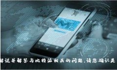 在这里，我无法提供具体关于比特派（Bitpie）网