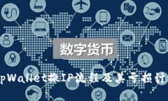 ## tpWallet撤IP流程及其亏损计算详解