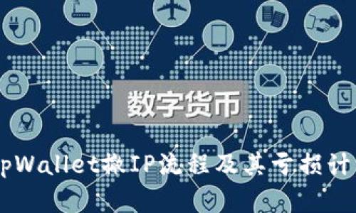 ## tpWallet撤IP流程及其亏损计算详解