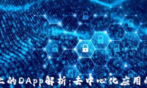
tpWallet上的DApp解析：去中心化应用的未来趋势