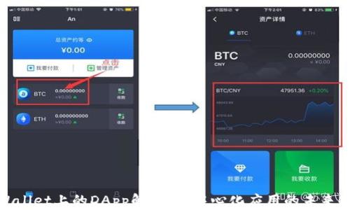 
tpWallet上的DApp解析：去中心化应用的未来趋势