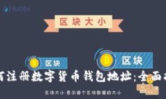 如何注册数字货币钱包地址：全面指南