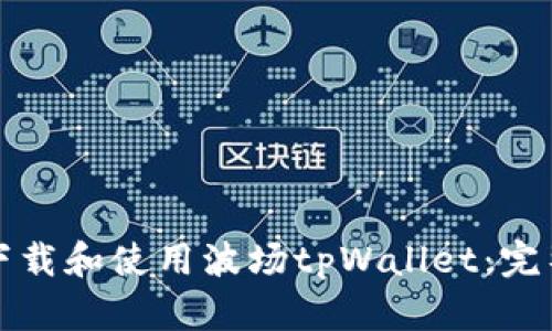 如何下载和使用波场tpWallet：完整指南