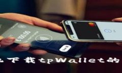 苹果手机下载tpWallet的详细指南