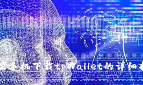 苹果手机下载tpWallet的详细指南