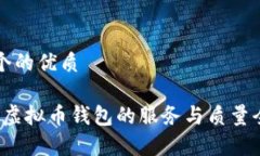 思考一个的优质2023年虚拟币钱包的服务与质量全