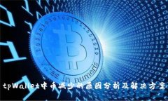 tpWallet中币减少的原因分析及解决方案