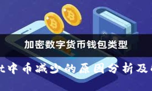 tpWallet中币减少的原因分析及解决方案