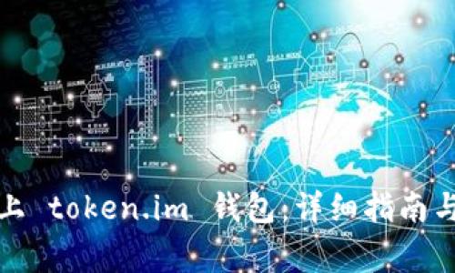 数字货币如何上 token.im 钱包：详细指南与常见问题解答