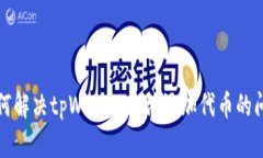 如何解决tpWallet无法添加代币的问题