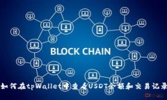 如何在tpWallet中查看USDT余额和交易记录