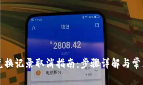tpWallet兑换记录取消指南：步骤详解与常见问题解答