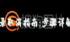 tpWallet兑换记录取消指南：步骤详解与常见问题解
