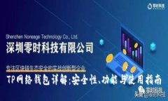 TP网络钱包详解：安全性、功能与使用指南