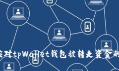 如何应对tpWallet钱包被转走资金的情况？