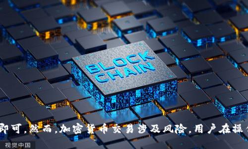   最新版tpWallet如何访问薄饼: 完整指南 / 

 guanjianci tpWallet, 薄饼, 加密钱包, 加密货币 /guanjianci 

在当今数字经济中，加密货币已经成为一种重要的资产类别，其中薄饼（Bep-20等）因其高效的交易方式和广泛的应用越来越受到投资者的青睐。若您正在使用最新版的tpWallet，并想要访问薄饼资产，本指南将为您提供全面的步骤和注意事项，以帮助您顺利进行。

一、tpWallet简介
tpWallet是一个现代化的加密钱包，广泛支持多种区块链资产，尤其是基于BSC（Binance Smart Chain）的数字资产。在tpWallet中，用户可以轻松管理、转换和交易不同的加密货币，包括薄饼。该钱包以其用户友好的界面及强大的安全性备受好评。

二、访问薄饼的准备工作
在正式访问薄饼之前，用户需要确保以下几项准备工作已经完成：
ul
    li确认已下载并安装最新版的tpWallet应用。/li
    li正确设置了钱包，并备份好助记词或私钥。/li
    li确保您的钱包中有足够的BNB（币安币）以支付交易费用。/li
/ul

三、如何在tpWallet中访问薄饼
访问薄饼的步骤如下：
ol
    listrong打开tpWallet应用/strong：找到并启动您的tpWallet应用，它会加载您的钱包余额和相关信息。/li
    listrong添加薄饼资产/strong：若您尚未添加薄饼资产，可以在“资产”页面中选择“添加资产”。在搜索框中输入“薄饼”或“BEP-20”以查找并添加相关资产。/li
    listrong转换或购买薄饼/strong：如果需要，您可以通过钱包内的交易功能直接购买薄饼，或者将其他加密资产转换为薄饼。此时，请注意交易费用和汇率。/li
    listrong进行交易/strong：一旦您拥有薄饼资产，您可以在钱包内进行发送、接收或交易操作。选择您想进行的操作，输入相关信息，并确认交易。/li
/ol

四、tpWallet使用中的常见问题

h41. 如何安全存储我的薄饼资产？/h4
薄饼等加密资产的安全性与存储方式密切相关。为了确保您的资产安全，请遵循以下几点建议：
ul
    li始终使用强密码来保护您的tpWallet账户，并启用双重身份验证（2FA）以增加安全性。/li
    li定期备份您的钱包助记词或私钥，并避免将其存放在易被访问的地方。/li
    li对于大额资产，可以考虑使用硬件钱包进行离线存储，同时减少在线交易。/li
/ul

h42. 如果我忘记了tpWallet的密码，我该怎么办？/h4
忘记tpWallet密码是使用任何数字钱包时经常遇到的问题。如果您忘记了密码，您可以尝试以下步骤：
ul
    li如果您还记得钱包的助记词或私钥，您可以使用这些信息重新导入钱包，并设置新的密码。/li
    li如果您无法找回助记词或私钥，您可能需要接受资产不可找回的事实。因此，建议您定期备份这些信息。/li
/ul

h43. 如何解决tpWallet中的交易延迟问题？/h4
交易延迟在加密货币世界中并不少见，造成此类情况的原因多种多样。以下是一些常见的解决方案：
ul
    li检查您的网络连接是否正常，以确保区块链能顺利处理您的交易。/li
    li确保您支付了足够的交易费用。较低的交易费用可能导致交易在网络中优先级降低，从而造成延迟。/li
    li您可以在区块链浏览器（如BscScan等）中查看交易状态，以了解交易是否被确认。/li
/ul

h44. 如何处理tpWallet中显示错误的资产余额？/h4
如果您的tpWallet显示不正确的资产余额，可以通过以下步骤进行排查：
ul
    li确保您使用的是最新版的tpWallet，开发者可能会在更新中修复相关的bug。/li
    li可以尝试重新加载资产页面，或关闭后重新开启tpWallet，以确保数据刷新。/li
    li如问题仍然存在，您可以联系tpWallet的客户支持，寻求进一步帮助。/li
/ul

总结起来，使用最新版tpWallet访问薄饼是一项简单而便捷的操作，只要做好必要的准备并遵循本文提供的步骤即可。然而，加密货币交易涉及风险，用户在操作时应保持警惕，确保资产的安全。通过合理的资产管理和安全措施，您能够更好地享受数字货币带来的投资机会。