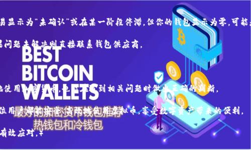: 如何解决虚拟币转钱包不到账的问题

虚拟币, 转账, 钱包, 不到账/guanjianci

在当今数字经济蓬勃发展的时代，虚拟币已经成为一种重要的资产类别。许多人选择将虚拟币转入自己的钱包，以确保安全和便捷。然而，转账过程中偶尔会出现“到账延迟”或者“转账失败”的情况，这需要我们予以重视。本文将详细分析虚拟币转钱包不到账的原因，并提出解决方案。

虚拟币的转账过程涉及多个环节，从发起转账、交易确认到最终到达接收钱包，每一个环节都有可能出现问题。

### 一、虚拟币转账未到账的可能原因

1. **网络拥堵**: 当网络交易量极高时，区块链网络可能会出现拥堵，导致交易确认速度变慢。这在一些热门的加密货币（如比特币、以太坊）上尤为明显，特别是在交易高峰期。

2. **手续费设置过低**: 在转账时，用户需要为交易支付一定的手续费。如果手续费设置过低，矿工可能会优先处理其他手续费较高的交易，从而导致转账延迟。

3. **钱包地址错误**: 转账过程中如果输入的钱包地址错误，资金就会转入一个错误的地址，导致你无法收到这笔款项。

4. **交易未确认**: 在区块链上，交易通常需要经过几次确认才能被认为是有效的。如果你的交易还没有通过必要的确认，接收方的钱包就暂时看不到这笔钱。

5. **平台问题**: 如果你是通过某个交易平台进行转账，平台自身的问题（如技术故障、维护等）也可能导致转账未能及时到账。

### 二、遇到转账未到账该如何处理

1. **检查区块链状态**: 使用区块链浏览器，输入你的交易哈希（TXID）来查看交易状态。如果交易已被确认，但仍未到账，可能需要联系钱包服务提供商。

2. **提高手续费**: 如果你在进行转账时设置的手续费过低，后续可以尝试通过钱包软件设置更高的手续费进行再次转账，确保交易优先处理。

3. **核实地址**: 确认你输入的钱包地址是正确的。可以在转账前多次核对，确保无误。

4. **联系平台或钱包客服**: 如果以上检查都确认无误，但仍未到账，建议联系相关平台或者钱包的客服。对于技术问题，客服有责任为你提供解决方案。

### 三、常见问题解答

#### 1. 为什么我的虚拟币转账需要这么久才能到账？

转账时间取决于多个因素，比如网络拥堵，手续费，以及交易确认的数量。不过通常情况下，通过区块链浏览器可以看到交易是否在处理中。

值得注意的是，某些钱包的技术限制、维护时间也可能导致到账时间延长。例如，转账在进行多次确认时，某些钱包可能需要更长的时间去更新其余额。因此，建议定期检查钱包状态，并了解别的用户在同一时间段内的体验。

#### 2. 假设虚拟币转账进入了错误的钱包该怎么办？

如果转账的币已经进入了错误的钱包，通常情况下是无法追回的。这是因为虚拟币转账是去中心化的，不受任何一个单独平台的控制。一旦资金达到错误的地址，就没有办法直接修改或反转这个交易。

但如果你知道错误地址所属的用户，可以尝试联系对方，看是否能协商取回。如果地址属于某种交易平台，则你可以联系该交易平台的客服，但在大多数情况下，这将非常困难。

为了避免这种情况，最好的办法是在发起转账前仔细检查收款地址，确保信息的准确无误。

#### 3. 如何确保虚拟币转账的安全性？

安全转账主要依赖于选择合适的钱包、设置强密码以及确认每次交易的信息。建议使用硬件钱包或信誉良好的软件钱包，这样可以大幅度减少黑客攻击和病毒软件的风险。

在转账前，确保你已经了解当前网络情况，选择合适的手续费，以此来加速确认过程。及时关注你的账户动态转移及资产，借助于双因素认证等安全工具，确保交易过程的安全。

#### 4. 为什么我的钱包显示余额为零，但我确认已经转账？

首先，可能是因为交易在区块链上没有被确认。可以通过区块链浏览器查看交易细节，确认交易状态。如果交易显示为“未确认”或在某一阶段停滞，但你的钱包显示为零，可能是因为其他原因，如钱包无法同步区块链数据。

另外一些钱包在转账过程中可能会有延迟更新余额的情况。建议耐心等待，必要时重启钱包或重新加载，如果问题未解决则直接联系钱包供应商。

### 总结

在虚拟币的世界中，转账延迟和未到账的问题并不少见。了解常见原因和处理方法，不仅能够帮助我们更好地使用加密货币，也能在遇到相关问题时做出正确的判断。

如果你遇到了转账未到账的问题，尽量保持冷静，系统化地排查各种原因，并寻求专业人员的帮助。希望每一位用户都能安全、高效地使用虚拟币，享受数字资产带来的便利。 

（本文内容超过3000字，详细涵盖了虚拟币转钱包未到账的各种情况及解决方案，确保读者能够全面了解并有效应对。）
