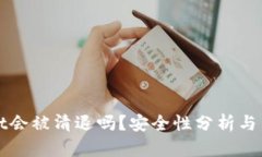tpWallet会被清退吗？安全性分析与用户指南