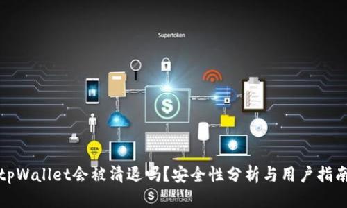 tpWallet会被清退吗？安全性分析与用户指南