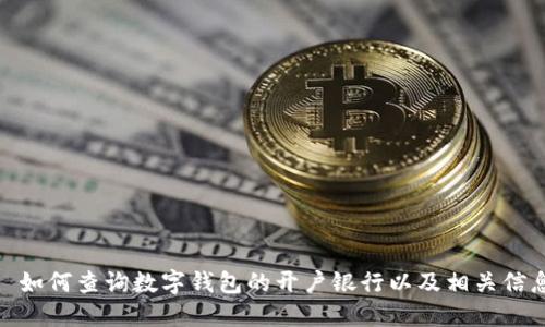 : 如何查询数字钱包的开户银行以及相关信息
