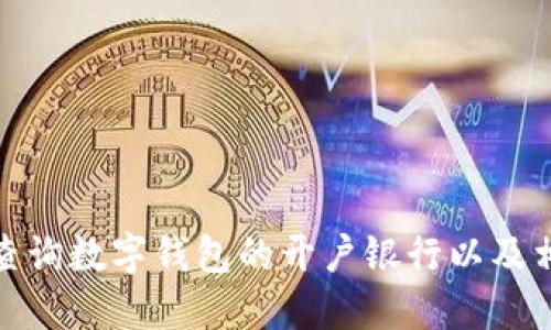 : 如何查询数字钱包的开户银行以及相关信息