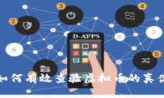如何有效查验虚拟币的真伪