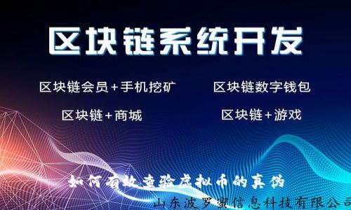 如何有效查验虚拟币的真伪