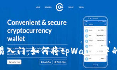 加密货币交易入门：如何将tpWallet中的HT转为BNB