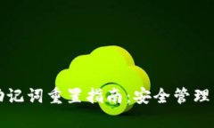 tpWallet助记词重置指南：安全管理与恢复机制