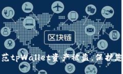 如何有效防范tpWallet资产被盗，保护您的数字财富