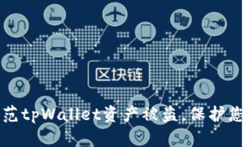 如何有效防范tpWallet资产被盗，保护您的数字财富