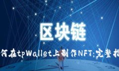 如何在tpWallet上制作NFT：完整指南