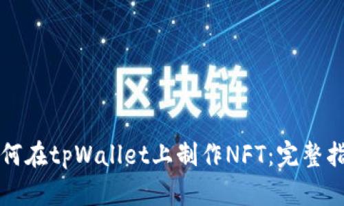 如何在tpWallet上制作NFT：完整指南