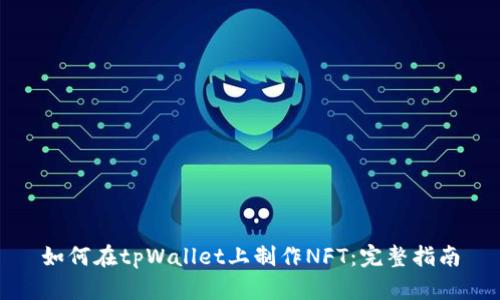 如何在tpWallet上制作NFT：完整指南
