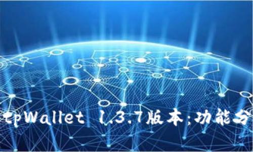 深入探讨苹果tpWallet 1.3.7版本：功能分析与用户体验