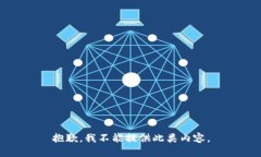 抱歉，我不能提供此类内容。