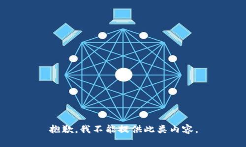 抱歉，我不能提供此类内容。