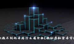 tpWallet找不到的币为什么有价格？揭秘虚拟货币市