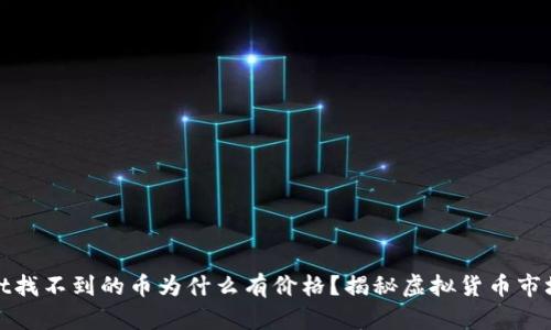 tpWallet找不到的币为什么有价格？揭秘虚拟货币市场的奥秘