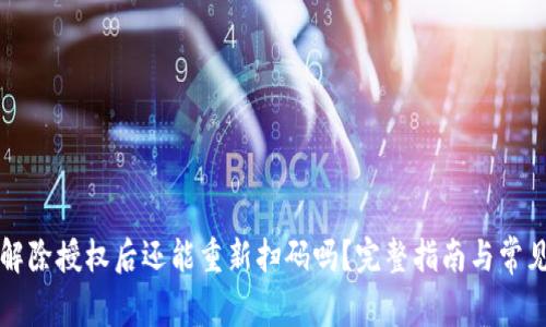 tpWallet解除授权后还能重新扫码吗？完整指南与常见问题解答