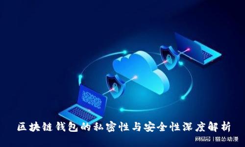 区块链钱包的私密性与安全性深度解析