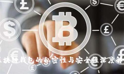 区块链钱包的私密性与安全性深度解析