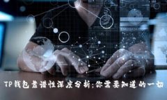 TP钱包靠谱性深度分析：你需要知道的一切