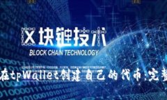 如何在tpWallet创建自己的代币：完整指南