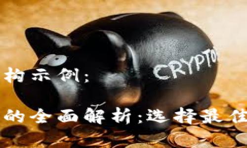 以下是一个的内容结构示例：

区块链支付功能钱包的全面解析：选择最佳数字货币钱包的指南