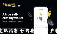 tpWallet变现指南：如何将虚拟资产转化为现金