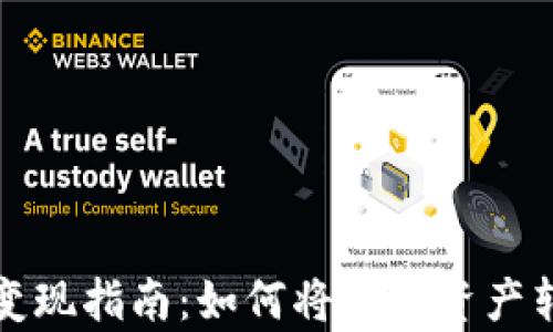 
tpWallet变现指南：如何将虚拟资产转化为现金
