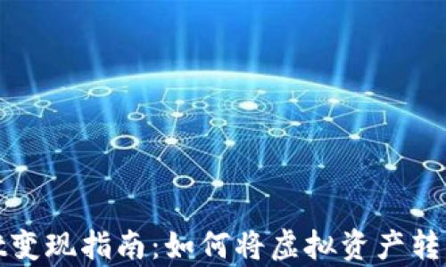 
tpWallet变现指南：如何将虚拟资产转化为现金