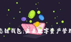 TP货币生态链钱包：未来数字资产管理的新选择